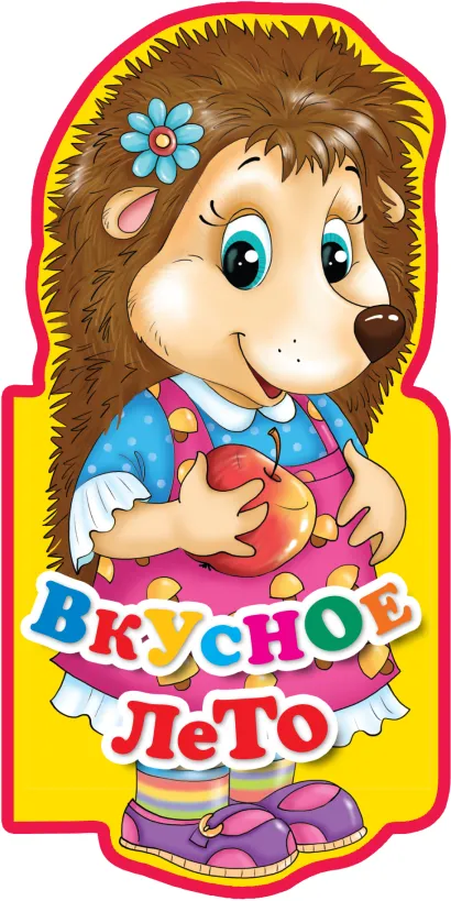 Обложка Вкусное лето 