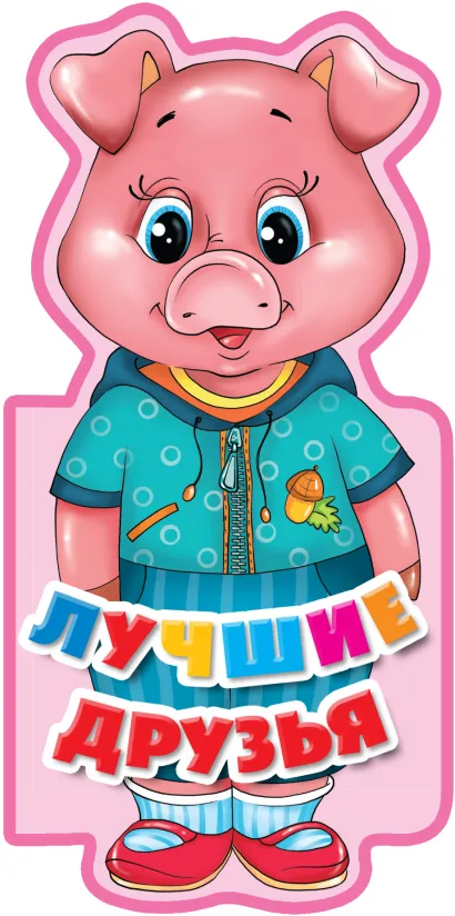 Обложка Лучшие друзья 
