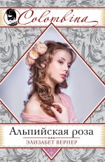 Альпийская роза Альпийская роза Вернер Э.