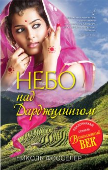 Небо над Дарджилингом