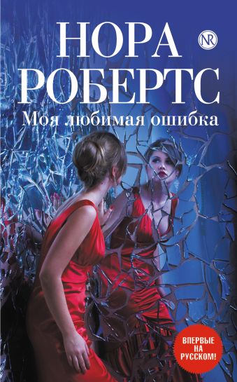 Моя любимая ошибка Моя любимая ошибка Робертс Н.