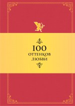 100 оттенков любви