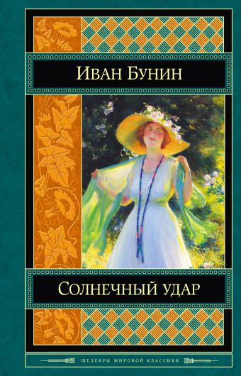 Солнечный удар Солнечный удар Бунин И.А.