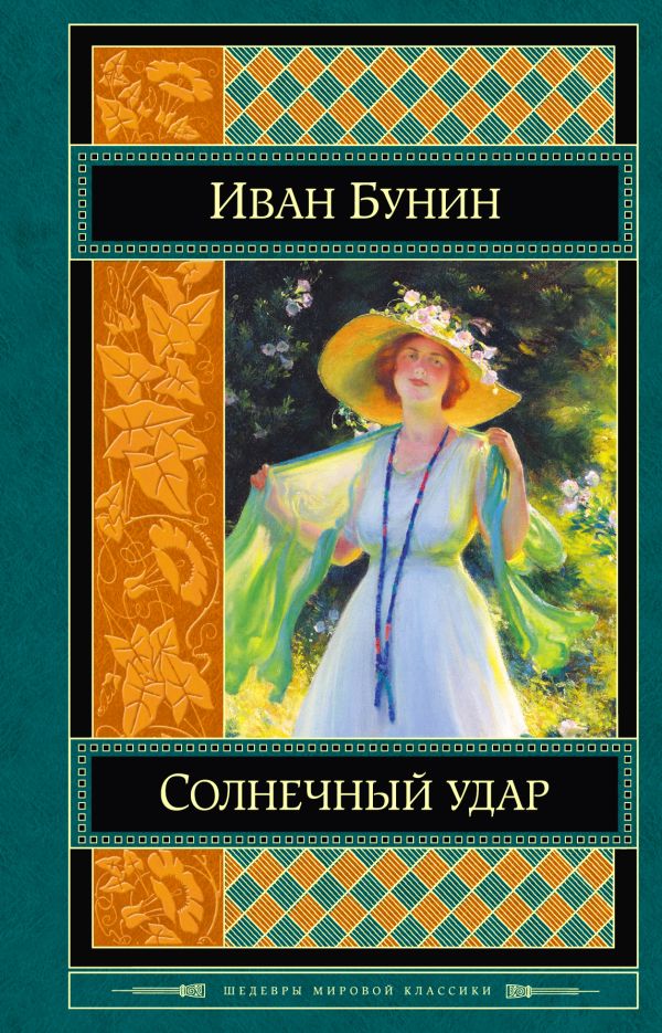 Солнечный удар Солнечный удар Бунин И.А.