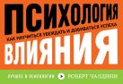 Психология влияния. Как научиться убеждать и добиваться успеха Психология влияния. Как научиться убеждать и добиваться успеха