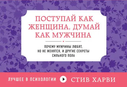 Обложка Поступай как женщина, думай как мужчина. Почему мужчины любят, но не женятся, и другие секреты сильного пола (флипбук) Стив Харви