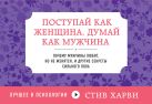 Поступай как женщина, думай как мужчина. Почему мужчины любят, но не женятся, и другие секреты сильного пола Поступай как женщина, думай как мужчина. Почему мужчины любят, но не женятся, и другие секреты сильного пола