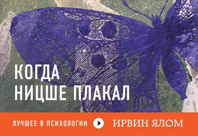 Обложка Когда Ницше плакал (флипбук) Ирвин Ялом