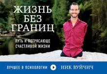 Жизнь без границ. Путь к потрясающе счастливой жизни (флипбук)