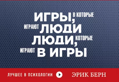 Обложка Игры, в которые играют люди. Люди, которые играют в игры (флипбук) Эрик Берн