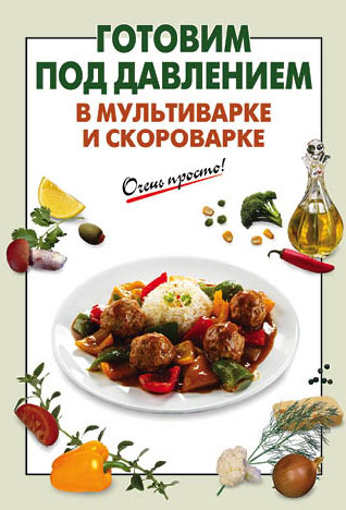 Обложка Готовим под давлением в мультиварке и скороварке