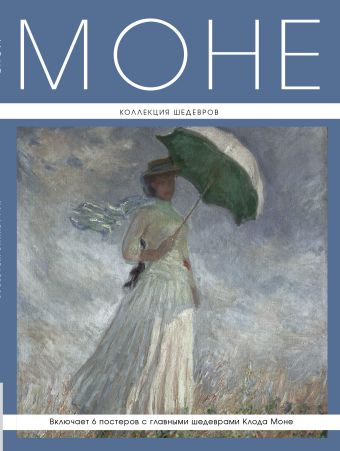 Моне: Коллекция шедевров (серия Великие и легендарные. Книга+плакат) Моне: Коллекция шедевров (серия Великие и легендарные. Книга+плакат)