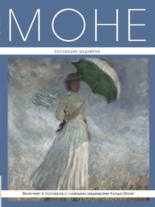 Моне: Коллекция шедевров (серия Великие и легендарные. Книга+плакат) Моне: Коллекция шедевров (серия Великие и легендарные. Книга+плакат)