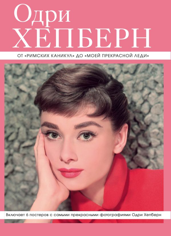 Одри Хепберн: от "Римских каникул" до "Моей прекрасной леди" (серия Великие и легендарные. Книга+плакат) Одри Хепберн: от "Римских каникул" до "Моей прекрасной леди" (серия Великие и легендарные. Книга+плакат)