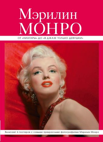 Мэрилин Монро: от "Ниагары" до "В джазе только девушки" (серияВеликие и легендарные. Книга+плакат) Мэрилин Монро: от "Ниагары" до "В джазе только девушки" (серияВеликие и легендарные. Книга+плакат)