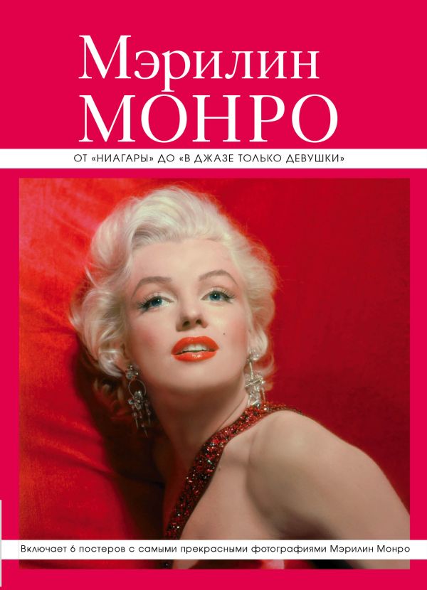 Мэрилин Монро: от "Ниагары" до "В джазе только девушки" (серияВеликие и легендарные. Книга+плакат) Мэрилин Монро: от "Ниагары" до "В джазе только девушки" (серияВеликие и легендарные. Книга+плакат)