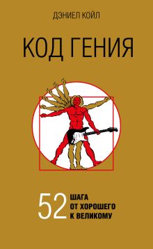 Код гения. 52 шага от хорошего к великому