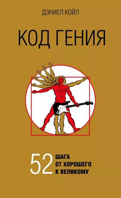 Обложка Код гения. 52 шага от хорошего к великому Дэниел Койл