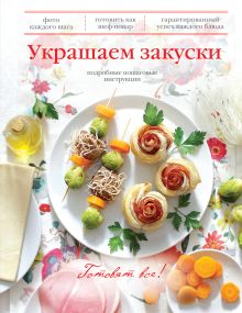 Обложка Книги: Торты и пирожные по ГОСТу , Украшаем закуски, Праздничные салаты 