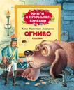Огниво (Книги с крупными буквами) Огниво (Книги с крупными буквами)
