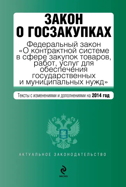 Обложка Закон о госзакупках: Федеральный закон "О контрактной системе в сфере закупок товаров, работ, услуг для обеспечения государственных и муниципальных нужд". Текст с изм. и доп. на 2014 год