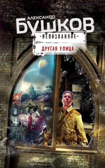 Другая улица Другая улица Бушков А.А.
