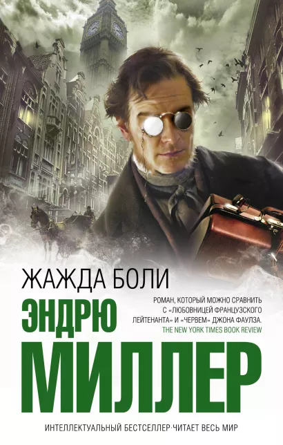 Обложка Жажда боли Эндрю Миллер