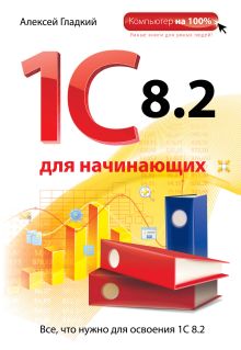 Обложка 1С 8.2 для начинающих Алексей Гладкий