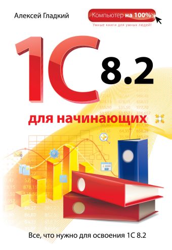 1С 8.2 для начинающих 1С 8.2 для начинающих Гладкий А.А.