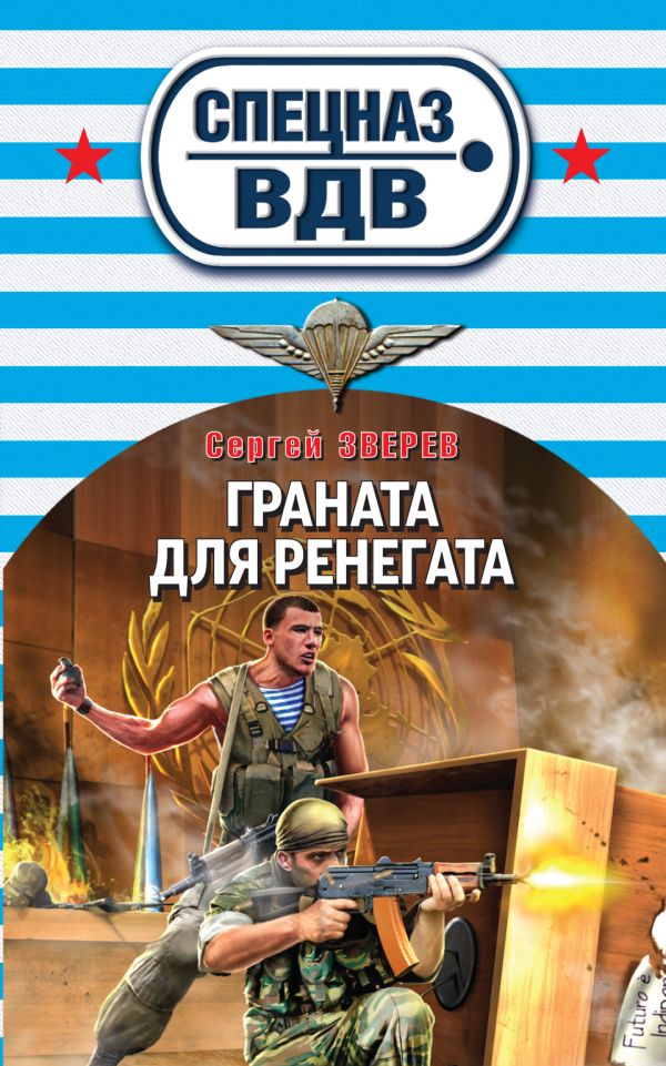 Граната для ренегата Граната для ренегата Зверев С.И.