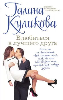 Влюбиться в лучшего друга