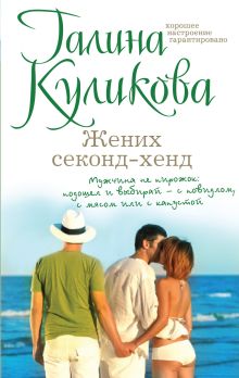 Обложка Жених секонд-хенд Галина Куликова