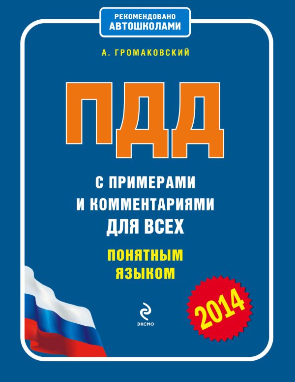 Правила дорожного движения 2014 с примерами и комментариями для всех понятным языком Правила дорожного движения 2014 с примерами и комментариями для всех понятным языком Громаковский А.А.