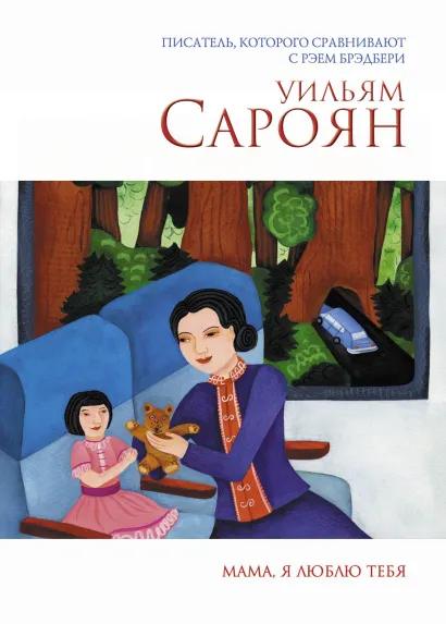 Обложка Мама, я люблю тебя Уильям Сароян