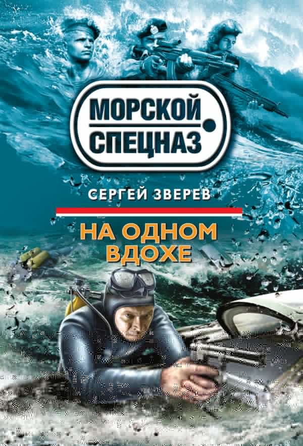 На одном вдохе На одном вдохе Зверев С.И.