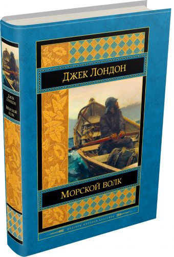 Морской волк Морской волк Лондон Дж.