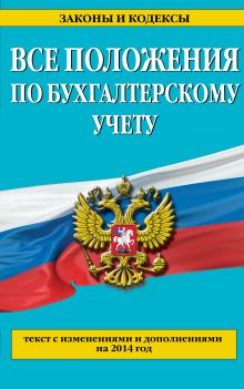 Все положения по бухгалтерскому учету: с изм. и доп. на 2014 г.