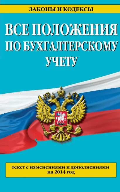Обложка Все положения по бухгалтерскому учету: с изм. и доп. на 2014 г. 
