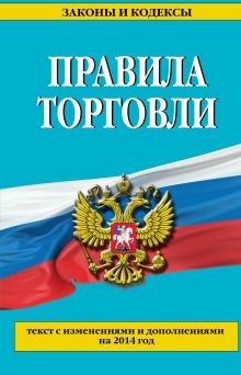 Правила торговли: текст с изм. и доп. на 2014 год