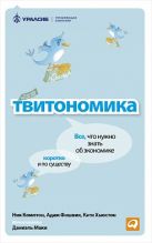 Твитономика: Все, что нужно знать об экономике, коротко и по существу Твитономика: Все, что нужно знать об экономике, коротко и по существу