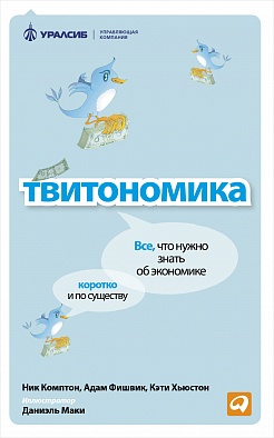 Твитономика: Все, что нужно знать об экономике, коротко и по существу Твитономика: Все, что нужно знать об экономике, коротко и по существу Комптон Н.,Фишвик А.,Хьюстон К.