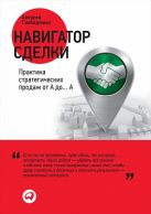 Навигатор сделки: Практика стратегических продаж от А до… А Навигатор сделки: Практика стратегических продаж от А до… А