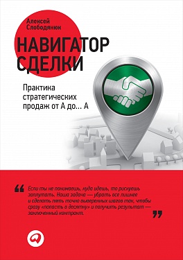 Навигатор сделки: Практика стратегических продаж от А до… А Навигатор сделки: Практика стратегических продаж от А до… А Слободянюк А.