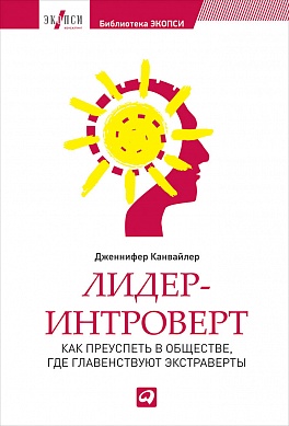 Лидер-интроверт: Как преуспеть в обществе, где главенствуют экстраверты Лидер-интроверт: Как преуспеть в обществе, где главенствуют экстраверты Канвайлер Д.