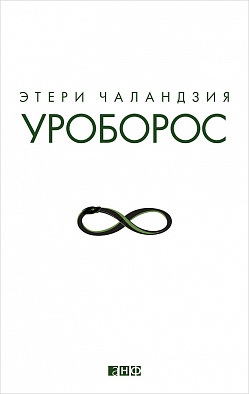 Уроборос Уроборос Чаландзия Э.