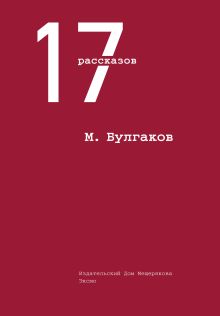 Обложка 17 рассказов М. Булгаков