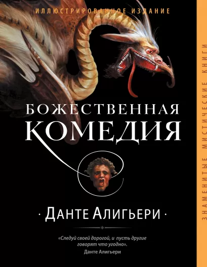 Обложка Божественная комедия (оф.2) Данте Алигьери