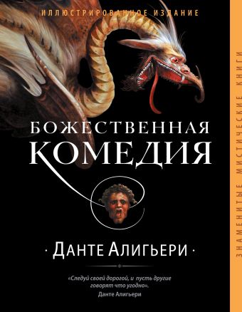 Божественная комедия (оф.2) Божественная комедия (оф.2) Алигьери Д.