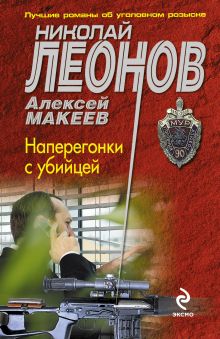 Обложка Наперегонки с убийцей Николай Леонов, Алексей Макеев
