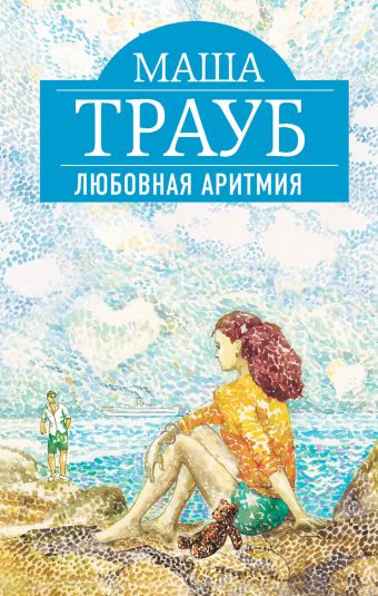 Любовная аритмия Любовная аритмия Трауб М.
